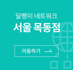 달팽이 네트워크 서울 목동점 이동하기
