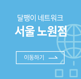 달팽이 네트워크 서울 노원점 이동하기