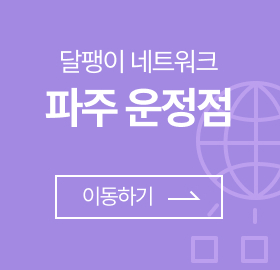 달팽이 네트워크 파주점 이동하기